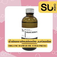 ราคา IMPORT PRODUCT Organic baobab oil cold press น้ำมัน เบาบับสกัดเย็น ออร์แกนิค สูตรธรรมชาติ แท้ 100 น้ำมันสกัดเย็น organic oil essential oil organic Pure Natur Oil press ขนาดทดลอง (15234989470)