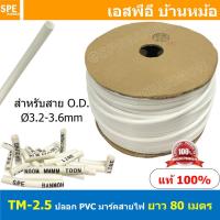 ราคา 80M TM 2 5 TM Tube ปลอกสายไฟ PVC Marking Tube ท่อมาร์คสายไฟ Wire Mark Hot Mark ปลอก PVC มาร์คสายไฟ ปลอกพีวีซี มาร์คสายไฟ ท่อมาร์คสาย เครื่องพิมพ์ท่อมาร์คสาย ปลอกมาร์คสายไฟ Wire Marking Tube Hot Mark (