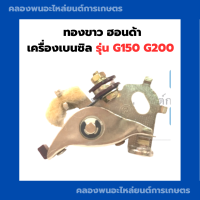 ราคา ทองขาว G150 G200 เครื่องเบนซิน ทองขาวG150 ทองขาวg200 Honda ทองขาวฮอนด้า ทองขาวฮอนด้าG150 ทองขาวเครื่องเบนซิน (11314617356)