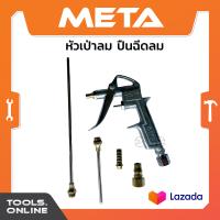 ราคา META ปืนฉีดลม รุ่น ML 505 หัวฉีด 3 แบบ ทนทาน ข้อต่อ 3 แบบ ปืนพ่นลม ปืนลม หัวเป่าลม (20860233927)