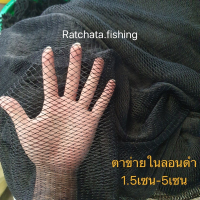ราคา เนื้ออวนดำ ทำยอ ทำอวนลาก มีขนาด 1 5เซน 5เซน แบ่งขายเป็นกิโล (12614209371)