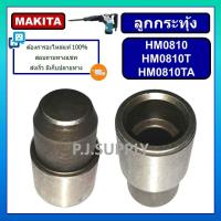 ราคา ลูกกระทุ้งรับดอก สกัด แย็ก HM0810 HM0810T HM0810TA MAKITA สลักกระแทก ลูกกระทุ้ง HM0810 มากีต้า ลูกกระทุ้งสกัดไฟฟ้า HM081 (15722420072)