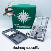 ราคา กับดักหนู กับดักหนูแบบสปริง ตราพระอาทิตย์ (1204388659)