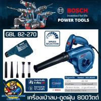 ราคา เครื่องเป่าลม ดูดฝุ่น กำลัง 820w BOSCH รุ่น GBL 82 270 รับประกัน 1ปี (19313716450)