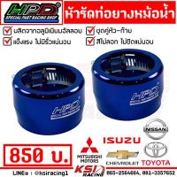 ราคา เข็มขัด รัด ปลอกรัด ท่อยาง หม้อน้ำ อลูมิเนียม แต่ง HPD หัว ท้าย 2 ชิ้น ขนาด 52 มิล ใส่กระบะได้ทุกรุ่น (21002377057)
