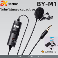 ราคา HanHan BY M1 3 5มม TRRS 6วิดีโอเสียงบันทึก Lavalier Lapel ไมโครโฟน Clip สำหรับ Mic สำหรับ iPhone Android สมาร์ทโฟน PC กล้อง DSLR การบันทึก YouTube สตรีมมิ่ง (21177661516)