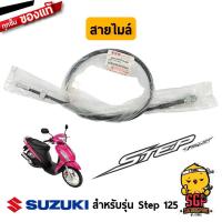 ราคา สายไมล์ CABLE ASSY SPEEDOMETER แท้ Suzuki Step 125 (11254884946)