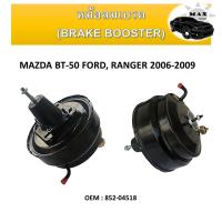ราคา หม้อลมเบรค BRAKE BOOSTER สำหรับ MAZDA BT 50 FORD RANGER ปี 2006 2009 รหัส 852 04518 (12511214681)