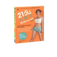 ราคา 21 วัน หุ่นเป๊ะได้สไตล์สาวเกาหลี 2 (11979435693)