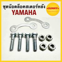 ราคา ชุดน๊อตสเตอร์หลัง สำหรับ ยามาฮ่า YAMAHA รุ่น SPARK Y100 BELL R CHAPPY VR150 TZR และรุ่นอื่นๆอีกมากมาย พร้อมส่ง (20896051357)