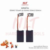 ราคา แปรงถ่านเครื่องเจียรรุ่นใหม่ 7 DEWALT ดีวอลท์ รุ่นD28491 D28413 D28414 (20207842827)