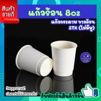 ราคา แก้วร้อน 8ออนซ์ ขาวล้วน รุ่น ZTX ไม่มีหูจับ 50ใบ แพ็ค 2000ใบ ลัง แก้วกระดาษ แก้วกาแฟดับเบิลวอลล์ แก้วกาแฟ เเก้วกาเเฟร้อน แก้วนมร้อน COOKIT (20130395768)
