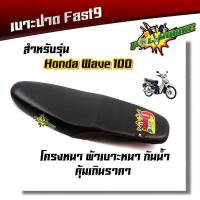 ราคา เบาะปาด เวฟทุกรุ่น เลือกรุ่นด้านในค่ะ WAVE100 110 100S ปี2005 WAVE 125X WAVE 110i WAVE125i หนังกันน้ำ ด้ายแดง คุณภาพเกินราคา ส่งเร็ว เบาะแต่ง เบาะมอเตอร์ไซ (6557294713)