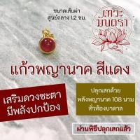 ราคา ลูกแก้วพญานาค แก้วสีแดงมงคล กรอบลาย NC 159 ปลุกเสกด้วยพลังพญานาคทุกองค์ ทุกสาย องค์พญานาคเสริมดวงโชคลาภเงินทอง (16951422099)