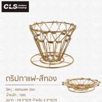ราคา ดริปเปอร์สแตนเลสพับได้ สีทอง สีเงิน ที่ดริปกาแฟพกพาแคมป์ปิ้ง dripper coffee stainless เครื่องชงกาแฟสดและอุปกรณ์ (20620133060)
