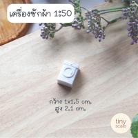 ราคา โมเดลเครื่องซักผ้าและตู้เย็น ของจิ๋ว ใช้สำหรับทำโมเดล งานประดิษฐ์ (16616971125)
