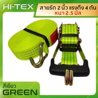 ราคา HITEX แพ็ค 1 ชุด สายรัด สายรัดก๊อกแก๊ก สายรัดของ 2 นิ้ว 4 ตัน สีเขียวสะท้อนแสง สายรัดสินค้า สเตย์รัด สายรัดลำโพง สายรัดรถบรรทุก (14117199920)