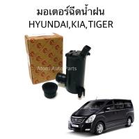 ราคา มอเตอร์ฉีดน้ำฝน HYUNDAI KIA TIGER มอเตอร์ฉีดน้ำ มอเตอร์ฉีดกระจก ฮุนได (2736234317)