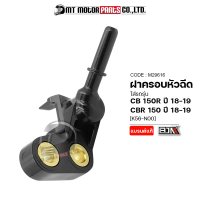 ราคา ฝาครอบหัวฉีด CB 150 R ปี18 19 CBR 150 R ปี18 19 K56 M29616 BJN x MTMotorParts ชุดฝาครอบหัวฉีดCBR ข้อต่อฝาครอบหัวฉีดCBR ฝาครอบหัวฉีดCB ฝาครอบหัวฉีดHONDA CBR 150 (10032029292)