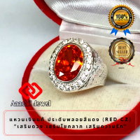 ราคา แหวนเงินแท้ ประดับพลอยสีแดง โกเมน ล้อมเพชร Red CZ Ring แหวนพลอย แหวน พลอยประจำวันเกิด แหวนเงิน 925 เสริมดวง แหวนชาย เสริมโชคลาภ เรียกทรัพย์ (10361397590)