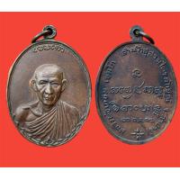 ราคา พระเครื่อง เหรียญหลวงพ่อเกษม หลวงพ่อเกษม (21094090121)