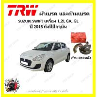 ราคา TRW ผ้าเบรค ก้ามเบรค รถยนต์ SUZUKI SWIFT เครื่อง 1 2L GA GL ซูซูกิ สวิฟ ปี 2018 ถึงปีปัจจุบัน (18966545170)