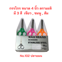 ราคา กรรไกร ขนาด 4 นิ้ว ตรามะลิ มี 2 แบบให้เลือก ปลายแหลม กับ ปลายมน 1 กล่อง บรรจุ 12 อัน (19770580103)