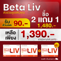 ราคา Beta Liv เบต้าลีฟ 2แถม1 บำรุงตับ 1กล่อง 10เม็ด เบต้าลีฟของแท้ เบต้าลีฟ ของแท้ เบต้าลิป เบต้าลิฟ Beta livบำรุงตับ Beta liv ของแท้ Beta liv บำรุงตับ PF14 (20880407438)