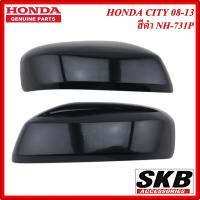ราคา ฝาครอบกระจก HONDA CITY ปี 2008 2013 สีดำ NH 731P สำหรับรุ่น ไม่มีรูไฟเลี้ยวที่ฝาครอบกระจก ครอบกระจกCITY ครอบกระจกซิตี้ อะไหล่แท้ศูนย์ (2909528115)