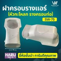 ราคา ฝาครอบราง แอร์ กะโหลก หัวกะโหลก รางครอบท่อ ครอบท่อแอร์ ฝาครอบผนัง ยี่ห้อ HARU SW 75 (16418391849)