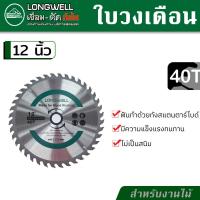 ราคา LONGWELL ใบวงเดือน ใบเลื่อยวงเดือน ขนาด 12 นิ้ว ใบเลื่อยตัดไม้ 30 ฟัน หรือ 40 ฟัน (17446439081)