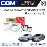 ราคา กรองอากาศ กรองแอร์ CHEVROLET OPTRA เชฟโรเลต ออฟตร้า 1 61 6 CNG 1 8 ปี 2003 2013 (13697009154)