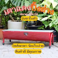 ราคา เตาแดง ขนาด 10x24 รุ่นขาในตัว เตาปิ้งย่าง เตาบาบีคิว เตาย่าง (20912822301)