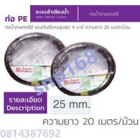 ราคา ท่อPE 25 มิล ยาว 20 เมตร SUPER PRODUCTS ท่อเกษตร ท่อปลวกPE 25 มิล ยาว 20 เมตร (7368628161)