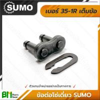 ราคา ข้อต่อโซ่เดี่ยว เต็มข้อ ครึ่งข้อ SUMO เบอร์ 35 160 1R 35 40 50 60 80 100 120 140 160 โซ่ซูโม่ โซ่เหล็ก โซ่ลำเลียง โซ่อุตสาหกรรม Roller Chain เกรดคุณภาพ ของแท้100 (17451558488)