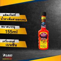 ราคา STP น้ำยาเพิ่มค่าออกเทนในน้ำมันเบนซิน Octane Booster เพิ่มประสิทธิภาพในการขับขี่ดีขึ้น ขนาด 155ml (18297536501)