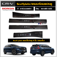 ราคา สคัพเพลท กันรอยชายบันไดลายคาร์บอน Honda CRV 2023 Gen6 Plastic ABS (20407584469)