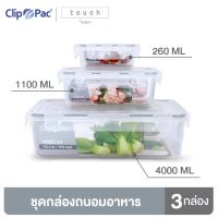 ราคา Clip Pac Touch กล่องถนอมอาหาร กล่องอาหาร ชุดกล่องถนอมอาหาร รวมความจุ 5360 มล 1 ชุด 3 ใบ มี BPA Free (11441925013)