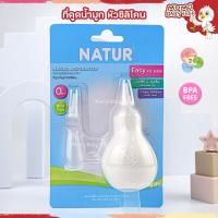 ราคา Natur ที่ดูดน้ำมูกหัวซิลิโคน ที่ดูดน้ำมูกเด็กทารก เนเจอร์ (18761379770)
