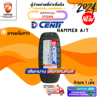 ราคา Dcenti 265 65 R17 HAMMER ALL TERRAIN A T ยางใหม่ปี 2024 1 เส้น FREE จุ๊บยาง PREMIUM BY KENKING POWER 650 ลิขสิทธิ์แท้รายเดียว (20728178524)