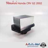 ราคา รีซิสแต๊นซ์ Honda CRV G2 2002 2006 รีซิสเตอร์ สปีดพัดลมแอร์ ฮอนด้า แอคคอร์ด 2003ซีอาร์วี G2 2002ซีอาร์วี G3 2007ซีวิค 2001 ไดเมนชั่นซีวิค 2006สตรีม 2002 (967124435)