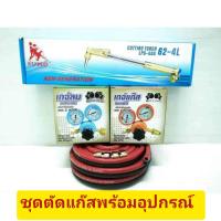ราคา ชุดตัดแก๊ส ชุดตัดแก๊สสาย10เมตร SUMO พร้อมอุปกรณ์ เกจ์ลม เกจ์แก๊ส สาย2ชั้น ยาว 10 เมตร ของแท้ ใช้ดี ทนทาน (13964289464)