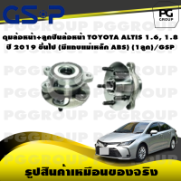 ราคา ดุมล้อหน้า ลูกปืนล้อหน้า TOYOTA ALTIS 1 6 1 8 ปี 2019 ขึ้นไป มีแถบแม่เหล็ก ABS 1ลูก GSP (15588344728)