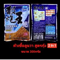 ราคา หัวเชื้อลูนวา สูตรกุ้ง 2in 1 ขนาด 300 กรัม สำหรับปลาเกร็ดและปลานิล มีส่วนผสมของกุ้งขนมปังหมัก ธัญพืช แป้งมันฝรั่งหิมะ จมูกข้าวสาลี โปรตีนถั่วเหลือง และสารดึงดูดปลา และมีกลิ่นหอมของน้ำนมเข้มข้น (150053