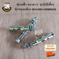 ราคา พุกเหล็ก ชุปรุ้งมีเขี้ยว 2หุน 1 4 M10 ใช้ดอกสว่าน 8มิล พุก พุ๊ก พุ็ก ปุก ปุ๊กเหล๊ก พุ๊กเหล็ก ชุป ทองเหลือง เบอร์ 8 (14952466927)