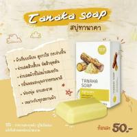 ราคา สบู่ทานาคา Tanaka Soap ผิวสว่างใสเรียบเนียน จุดด่างดำจางลง กลิ่มหอมทานาคา สมุนไพรธรรมชาติ ขนาด 120 กรัม (16902094415)