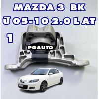 ราคา เซตประหยัด ยางแท่นเครื่อง แท่นเกียร์ มาสด้า 3 MAZDA 3 BK เครื่อง 2 0 L ปี 2005 2010 เกียร์ออโต้ AT 1ชุด 3 ตัว ENGINE MOUNT (15670586911)