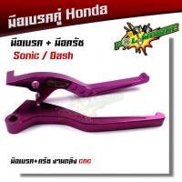 ราคา มือเบรค มือครัช SONIC DASH TENA LS125 BEAT งาน CNC ราคา1 คู่ มีให้เลือกหลายสี โซนิค แดช บีท เทน่า (12482037509)