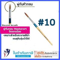 ราคา พู่กันกลม มาสเตอร์อาร์ท เบอร์ 0 12 ครบทุกเบอร์ พู่กัน Masterart (9356668411)