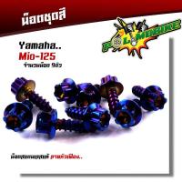 ราคา น็อตชุดสี มีโอ125 1ชุด9ตัว เลสแท้100 หัวเฟือง พร้อมคู่มือ น็อตเฟรมmio ชุดสีmio น๊อตชุดสี น๊อตชุดสีmio125 น็อตเลส น็อตชุดสีมีโอ125 (15280845388)